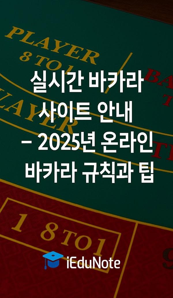 온라인바카라 초보부터 고수까지 알아두어야 할 핵심 가이드