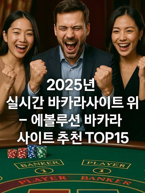 온라인바카라 초보부터 고수까지 알아두어야 할 핵심 가이드